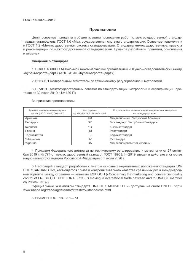 ГОСТ  18908.1-2019, страница 2