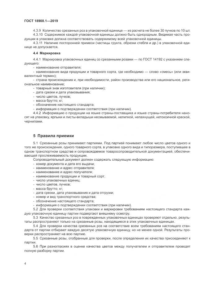 ГОСТ  18908.1-2019, страница 8