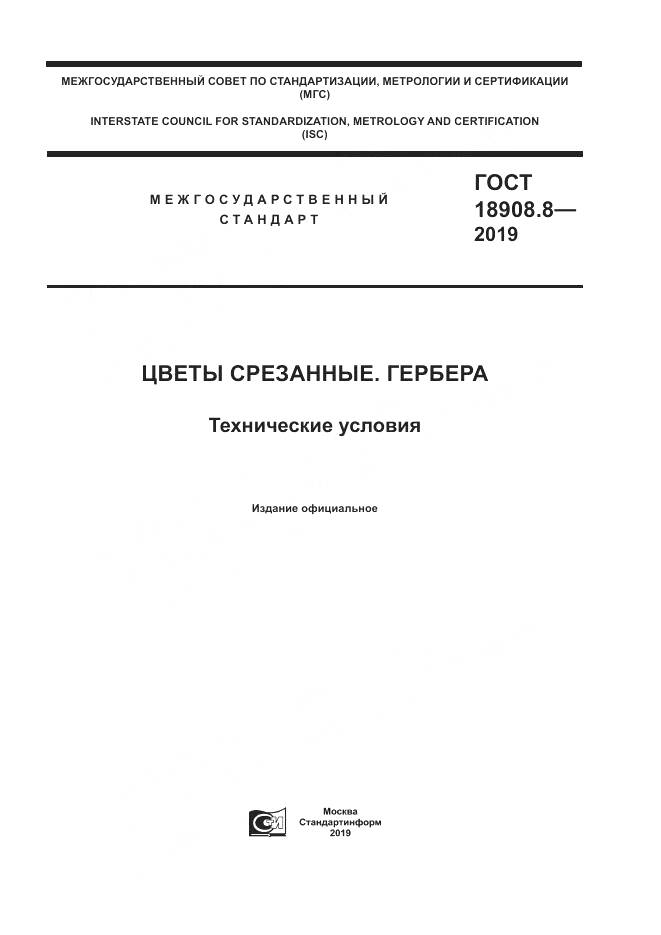 ГОСТ  18908.8-2019, страница 1