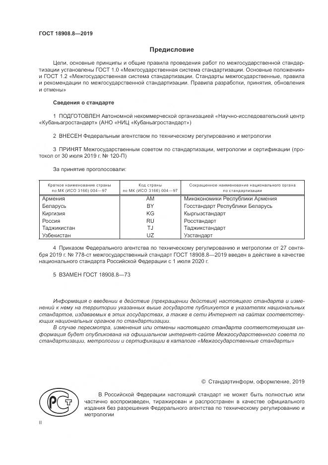 ГОСТ  18908.8-2019, страница 2