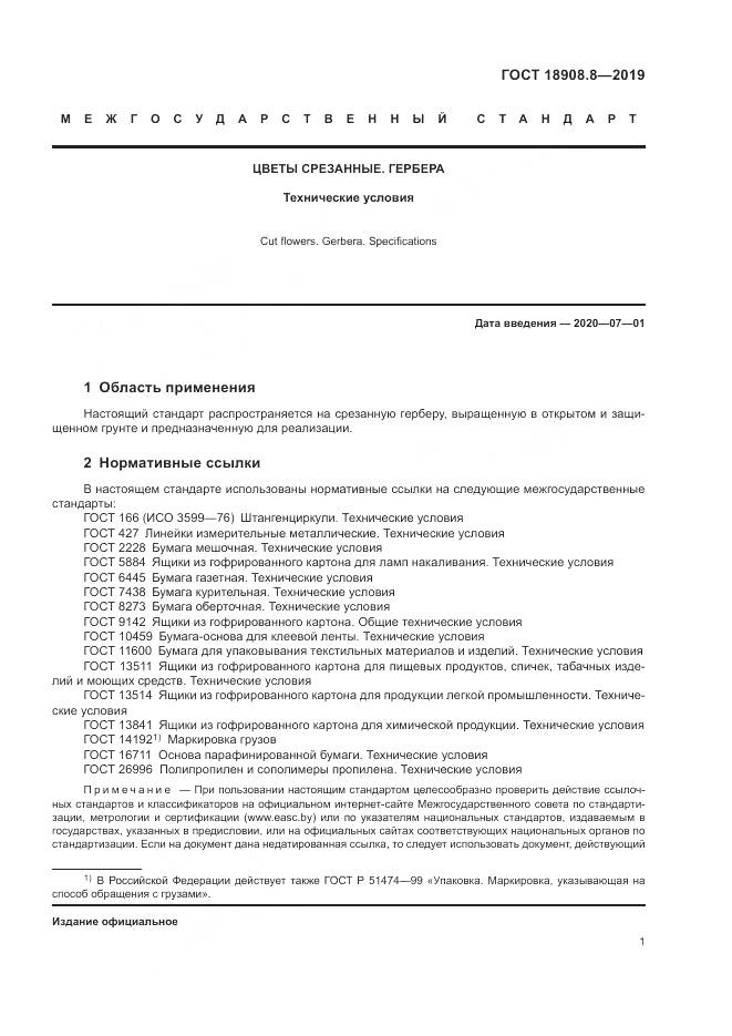 ГОСТ  18908.8-2019, страница 3