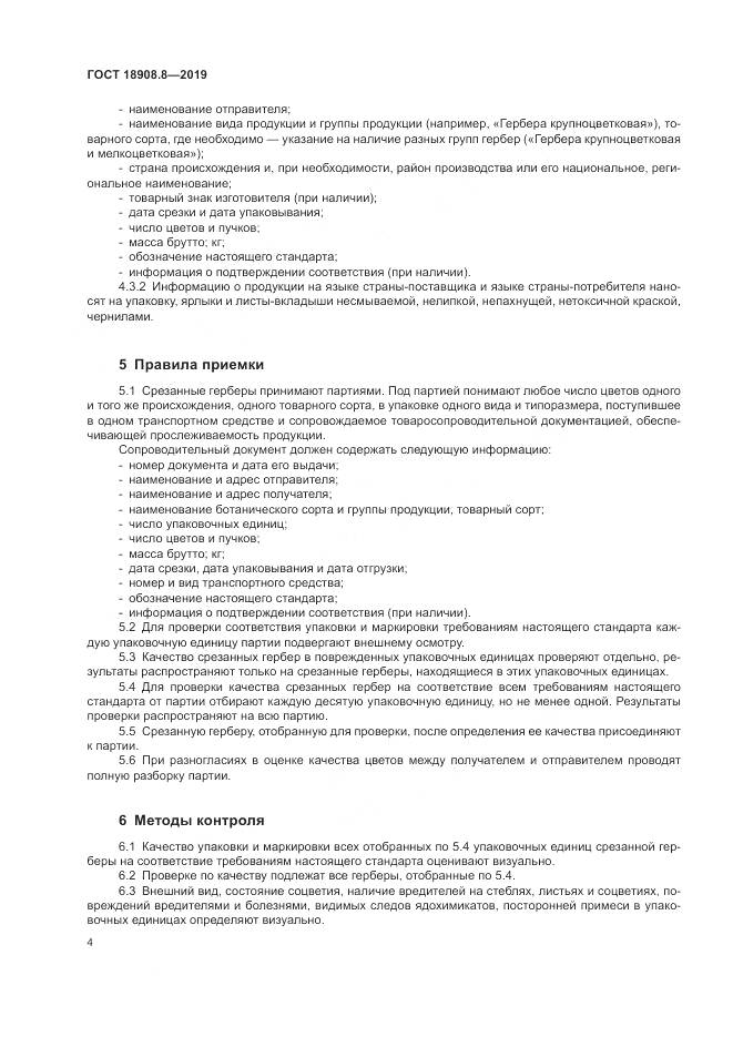 ГОСТ  18908.8-2019, страница 6