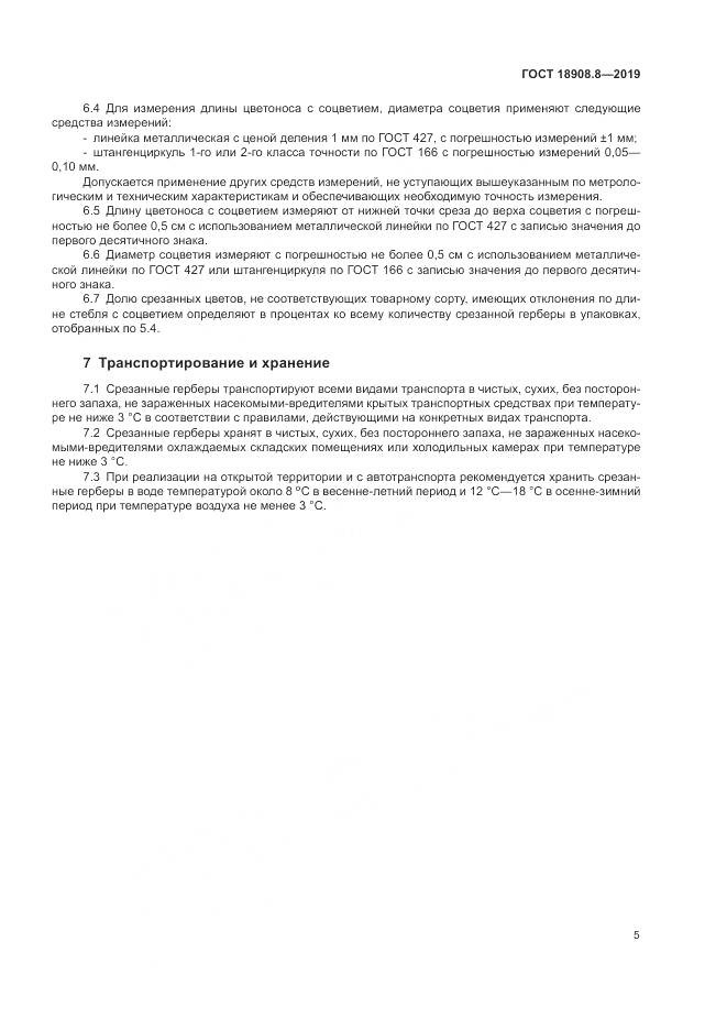 ГОСТ  18908.8-2019, страница 7