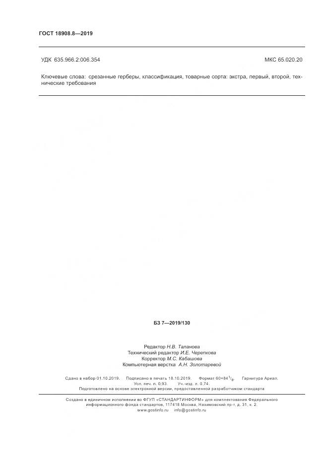 ГОСТ  18908.8-2019, страница 8