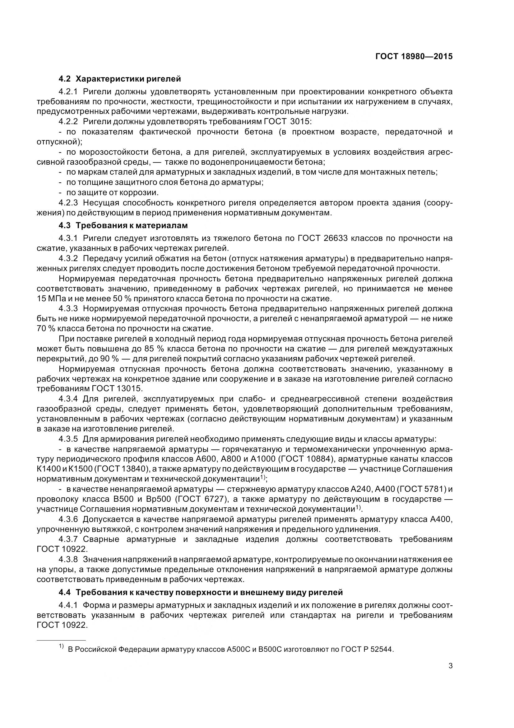 ГОСТ 18980-2015, страница 7