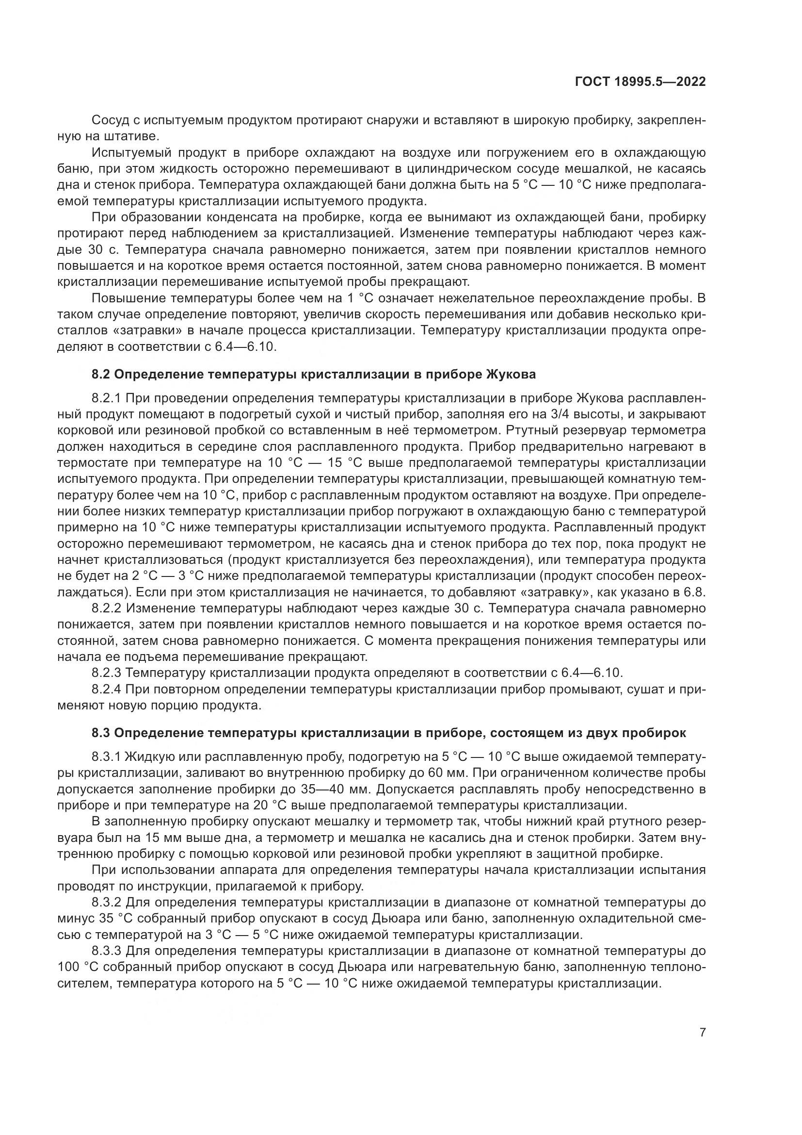 ГОСТ 18995.5-2022, страница 11