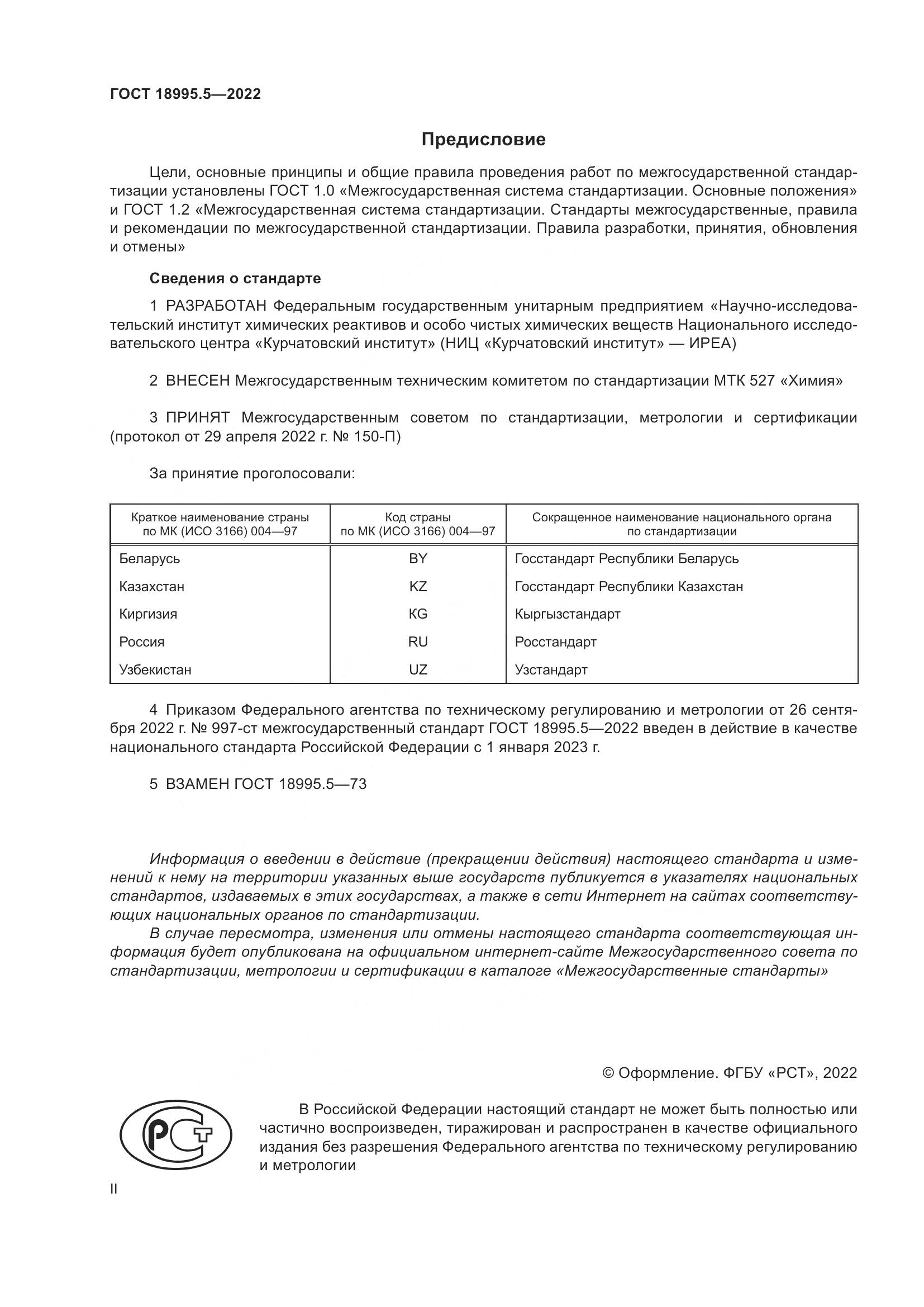 ГОСТ 18995.5-2022, страница 2