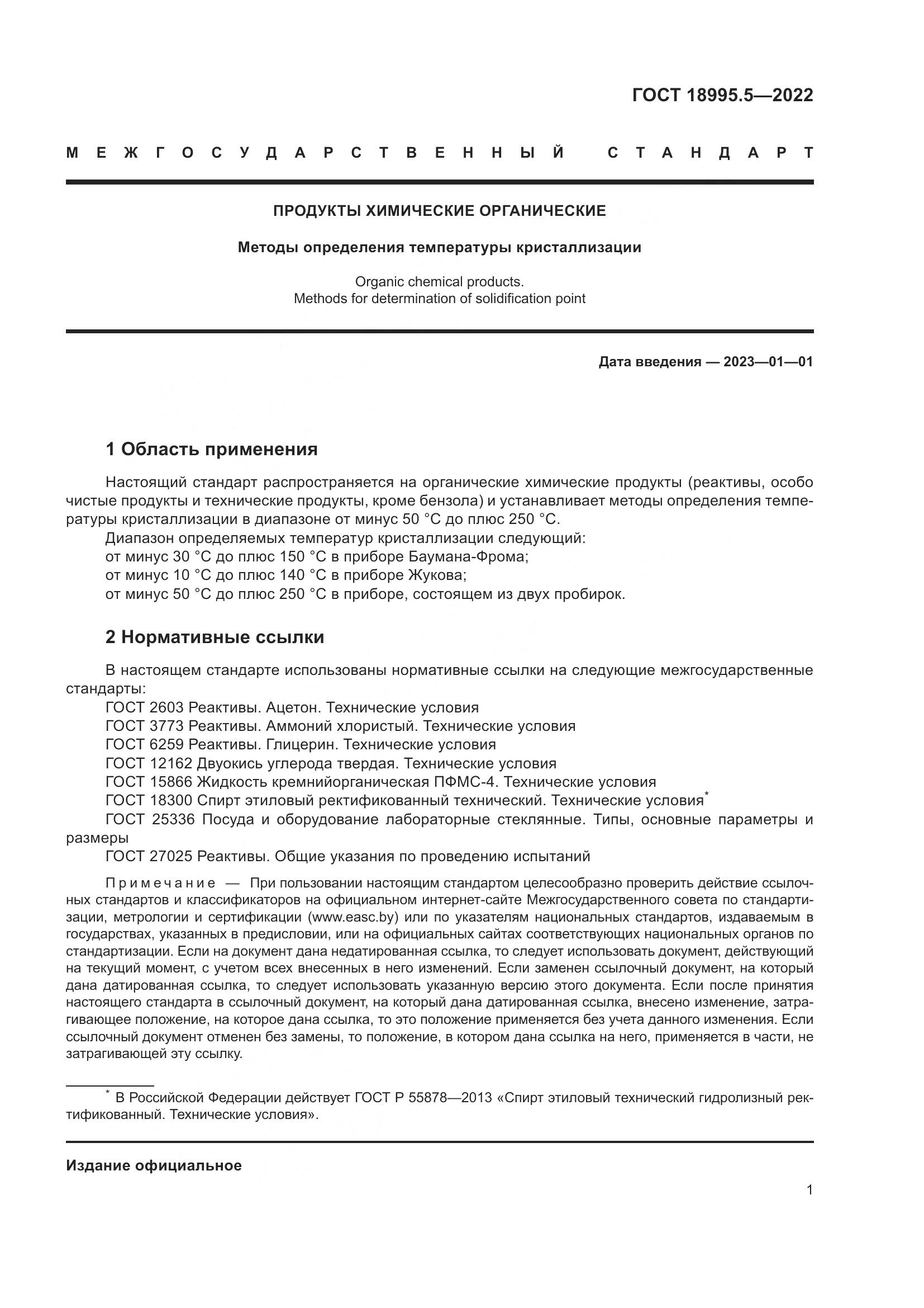 ГОСТ 18995.5-2022, страница 5