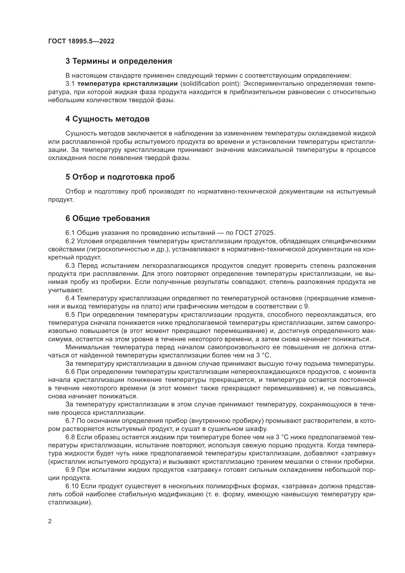 ГОСТ 18995.5-2022, страница 6