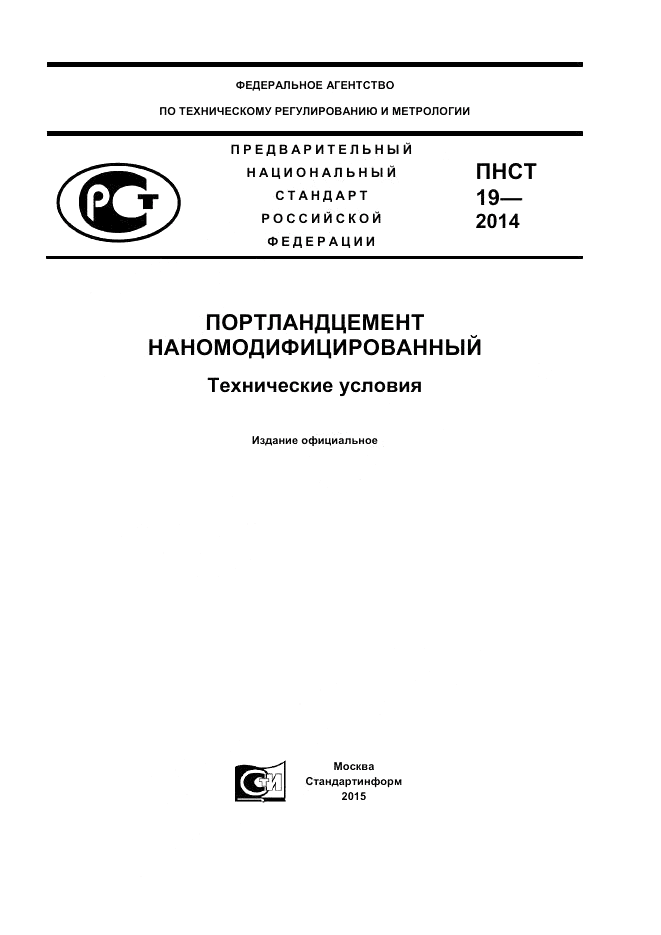 ПНСТ 19-2014, страница 1