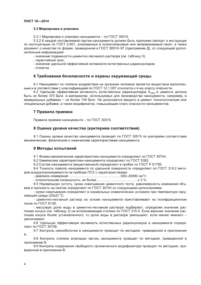 ПНСТ 19-2014, страница 8