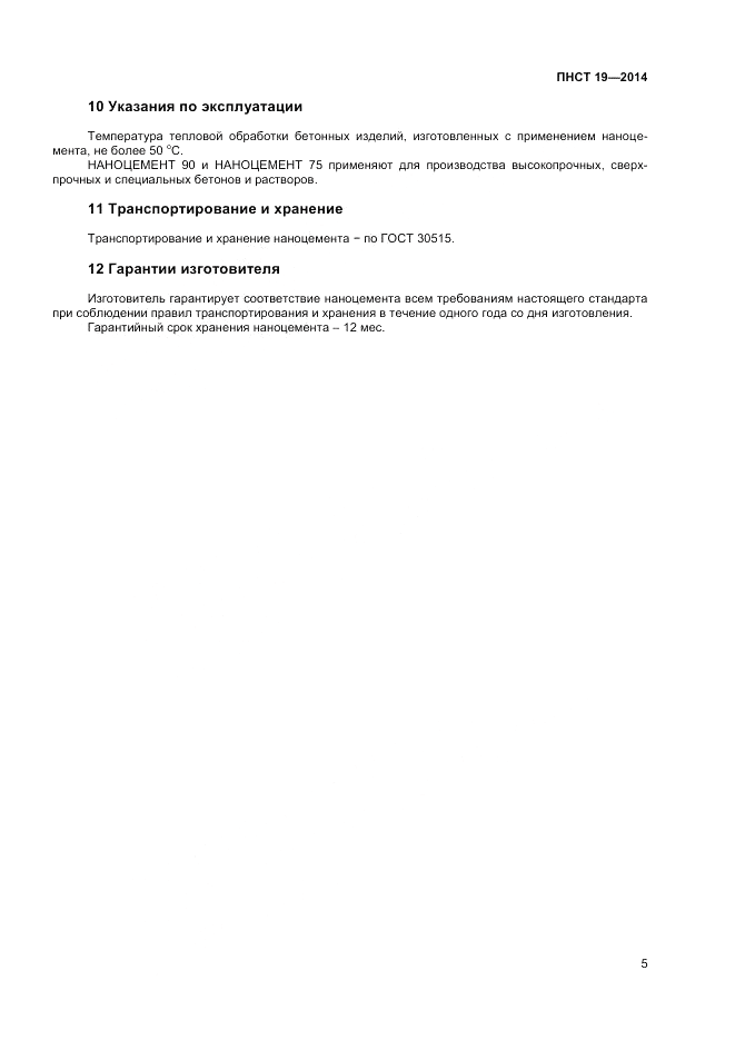 ПНСТ 19-2014, страница 9
