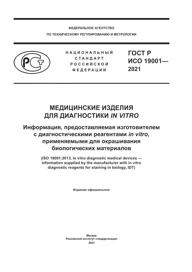 ГОСТ Р ИСО 19001-2021, страница 1