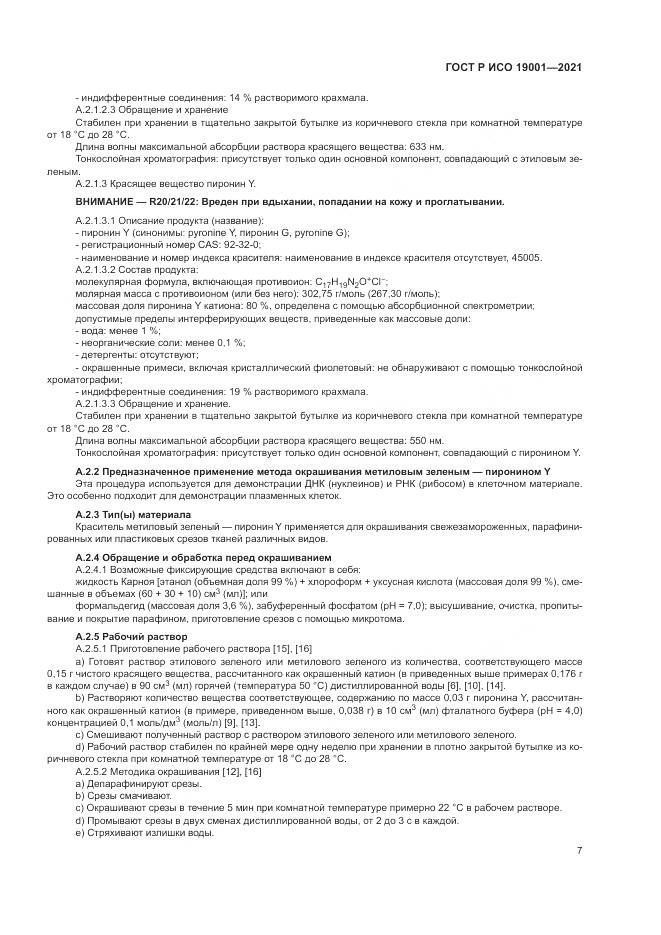 ГОСТ Р ИСО 19001-2021, страница 11