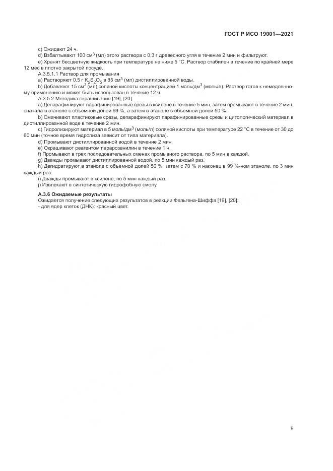 ГОСТ Р ИСО 19001-2021, страница 13