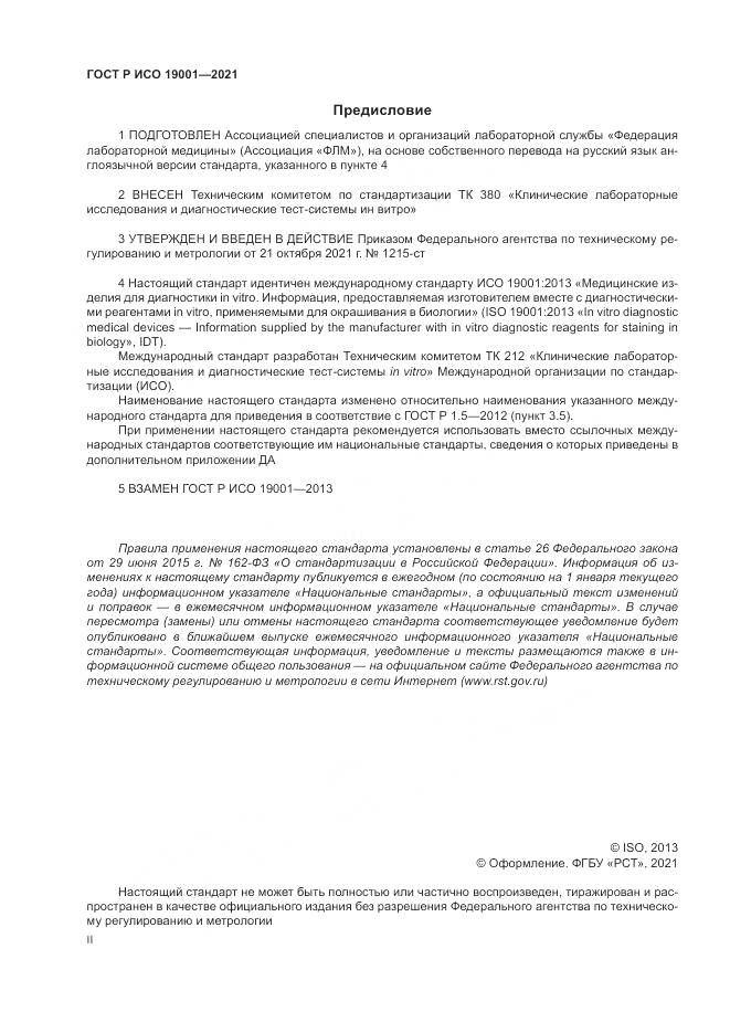 ГОСТ Р ИСО 19001-2021, страница 2