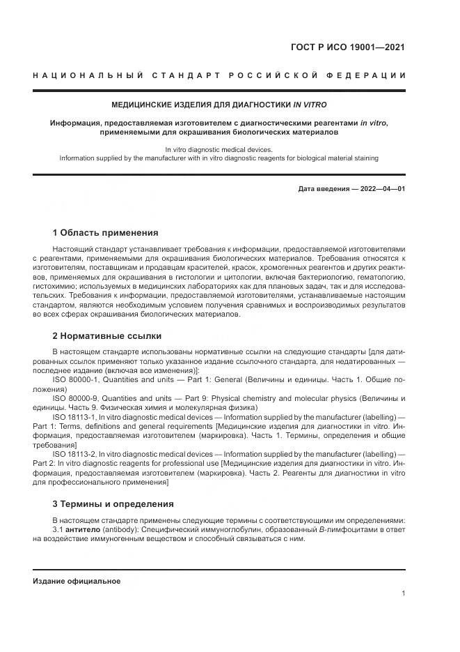 ГОСТ Р ИСО 19001-2021, страница 5