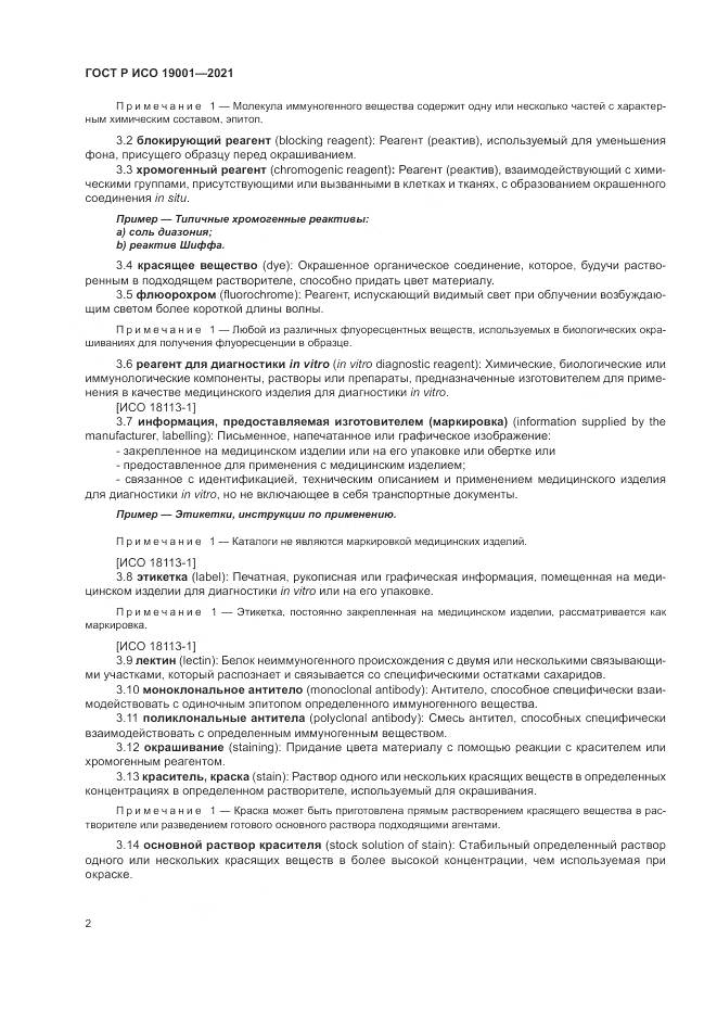 ГОСТ Р ИСО 19001-2021, страница 6