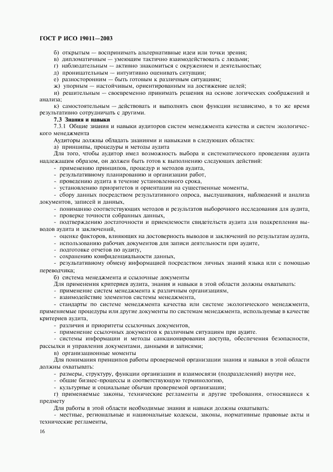ГОСТ Р ИСО 19011-2003, страница 20