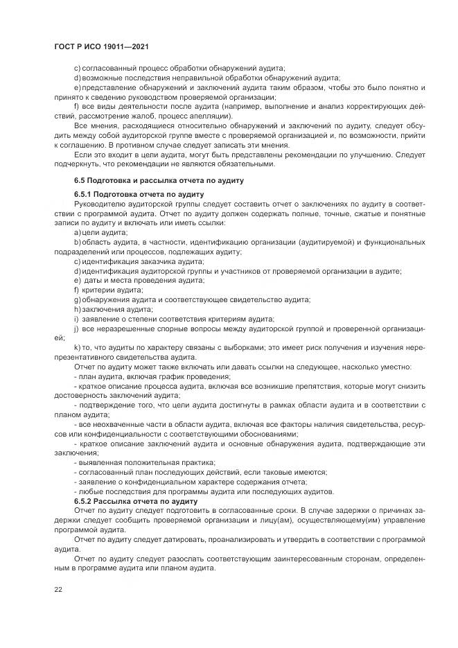 ГОСТ Р ИСО 19011-2021, страница 28