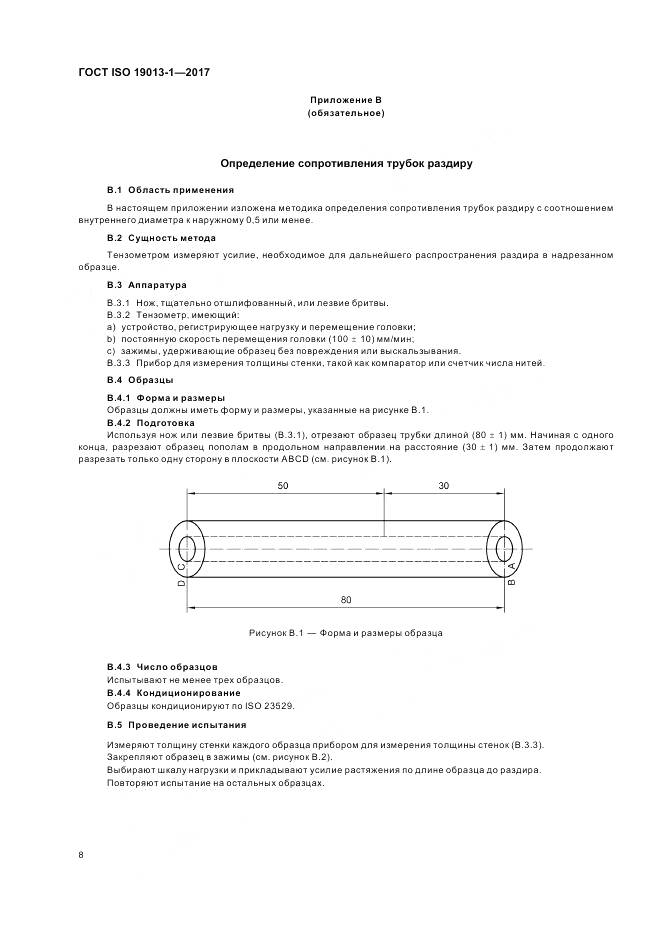 ГОСТ ISO 19013-1-2017, страница 12