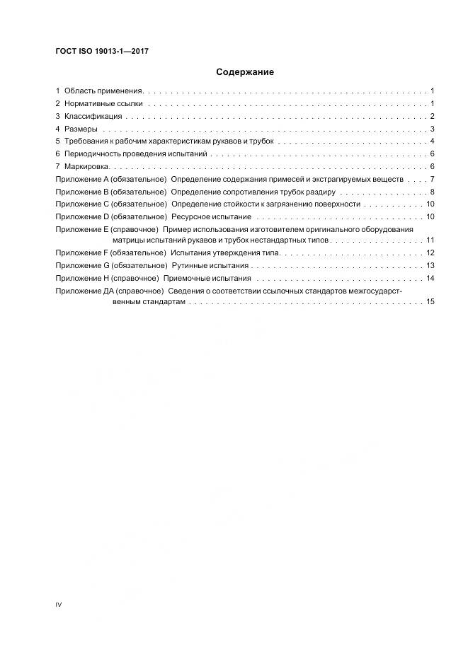 ГОСТ ISO 19013-1-2017, страница 4