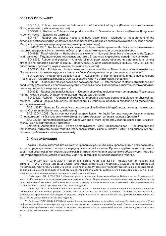 ГОСТ ISO 19013-1-2017, страница 6