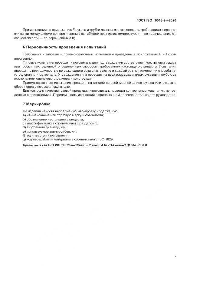 ГОСТ ISO  19013-2-2020, страница 11
