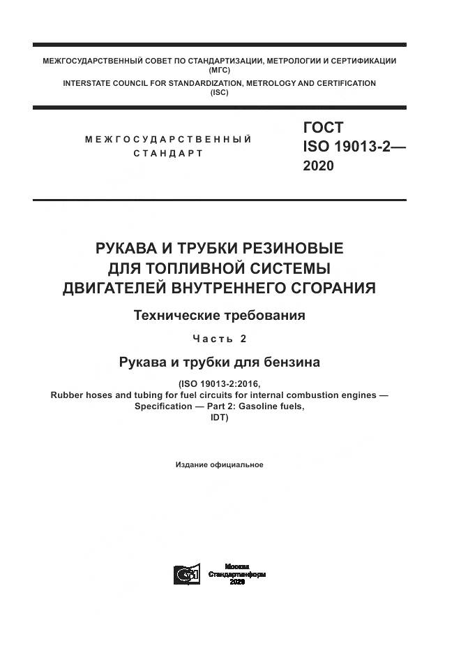 ГОСТ ISO 19013-2-2020, страница 1