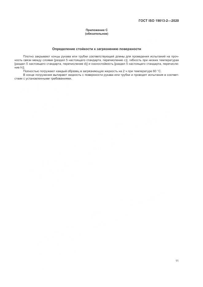 ГОСТ ISO 19013-2-2020, страница 15