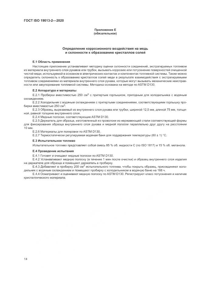 ГОСТ ISO 19013-2-2020, страница 18