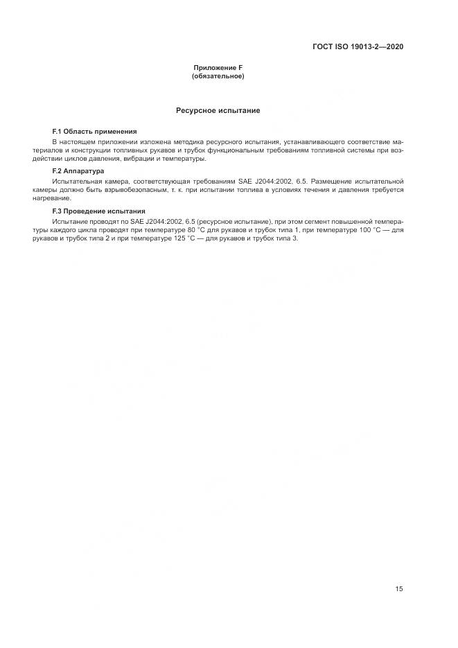 ГОСТ ISO 19013-2-2020, страница 19
