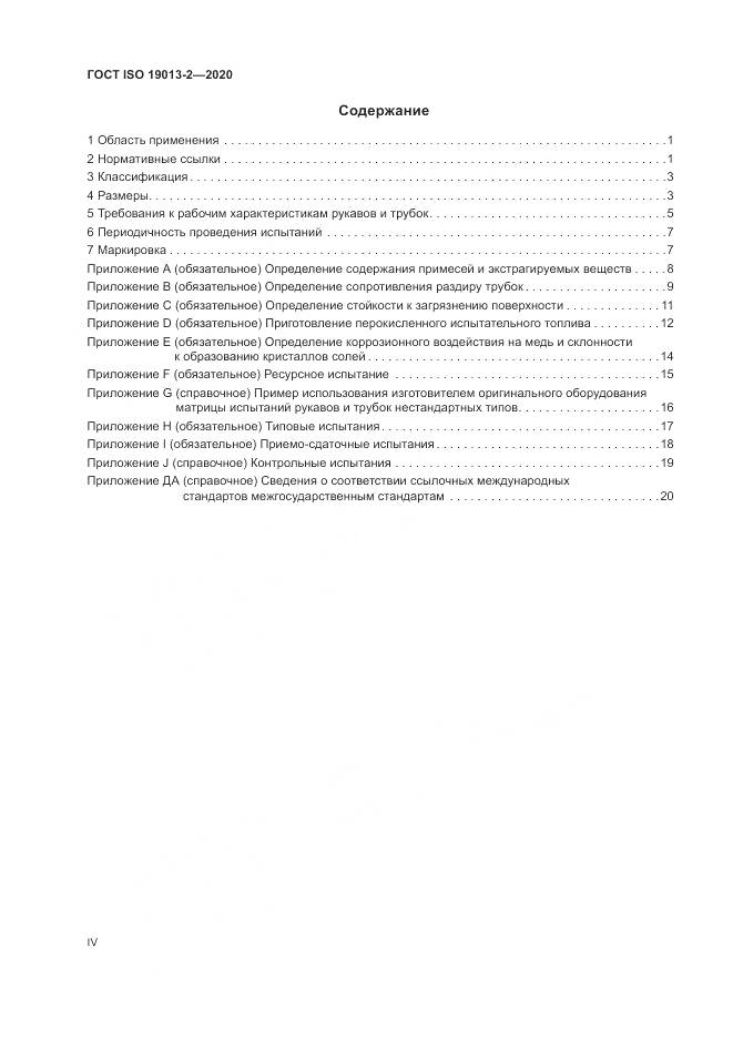 ГОСТ ISO 19013-2-2020, страница 4