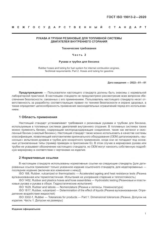 ГОСТ ISO 19013-2-2020, страница 5