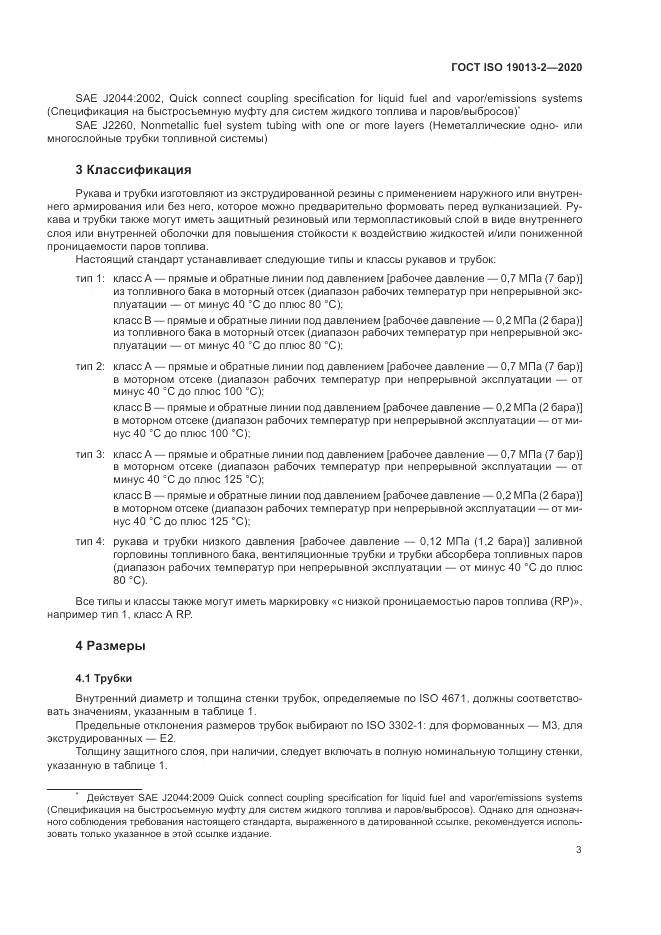ГОСТ ISO 19013-2-2020, страница 7