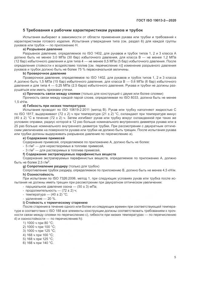 ГОСТ ISO 19013-2-2020, страница 9