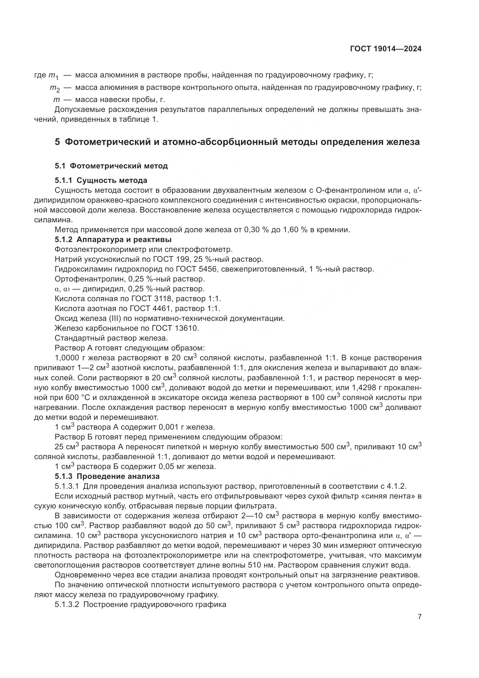 ГОСТ 19014-2024, страница 11