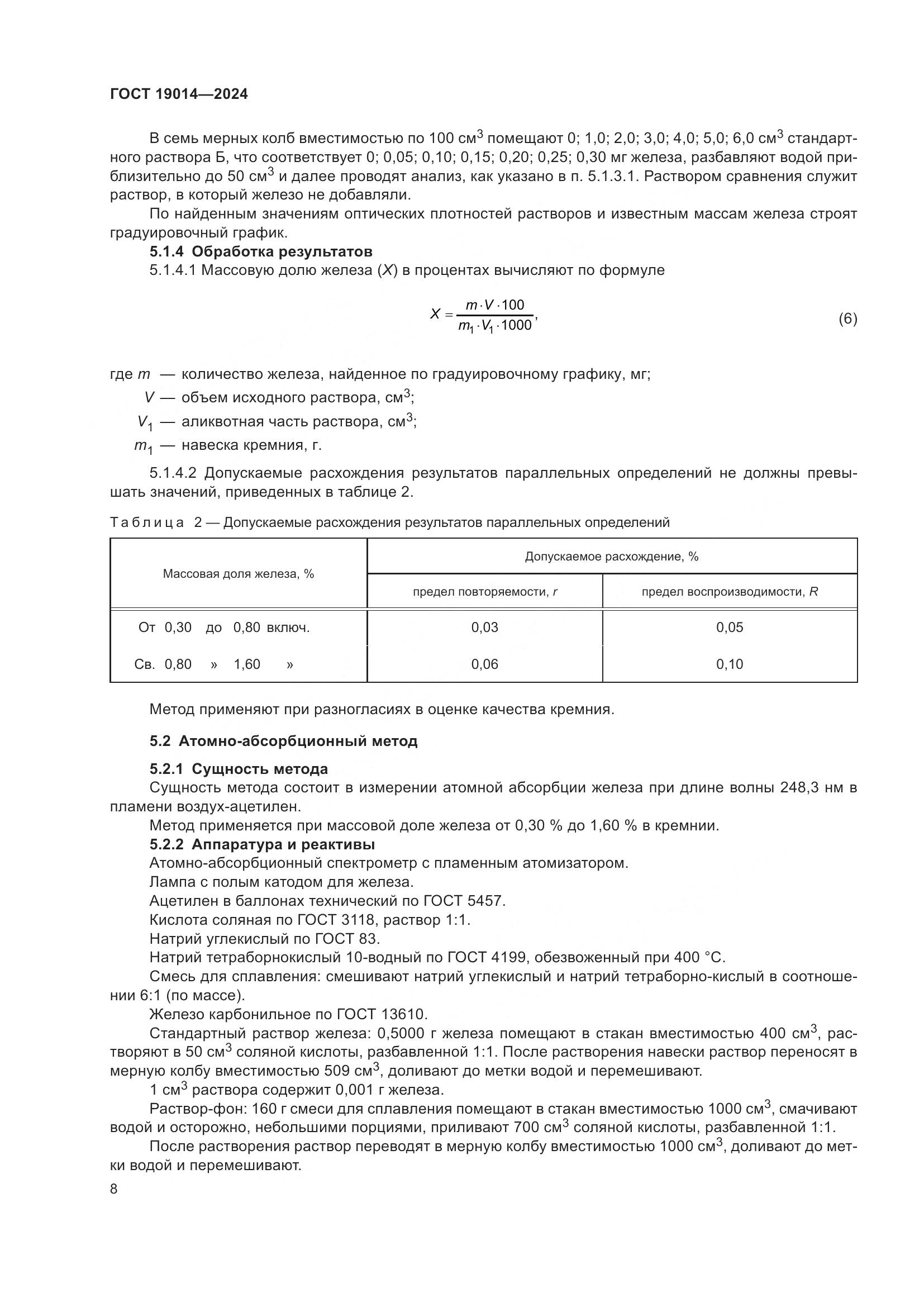 ГОСТ 19014-2024, страница 12