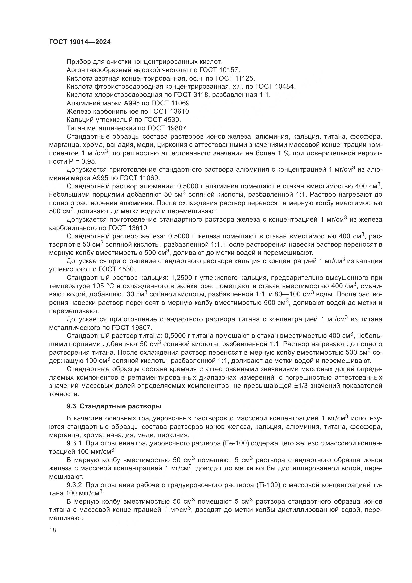 ГОСТ 19014-2024, страница 22