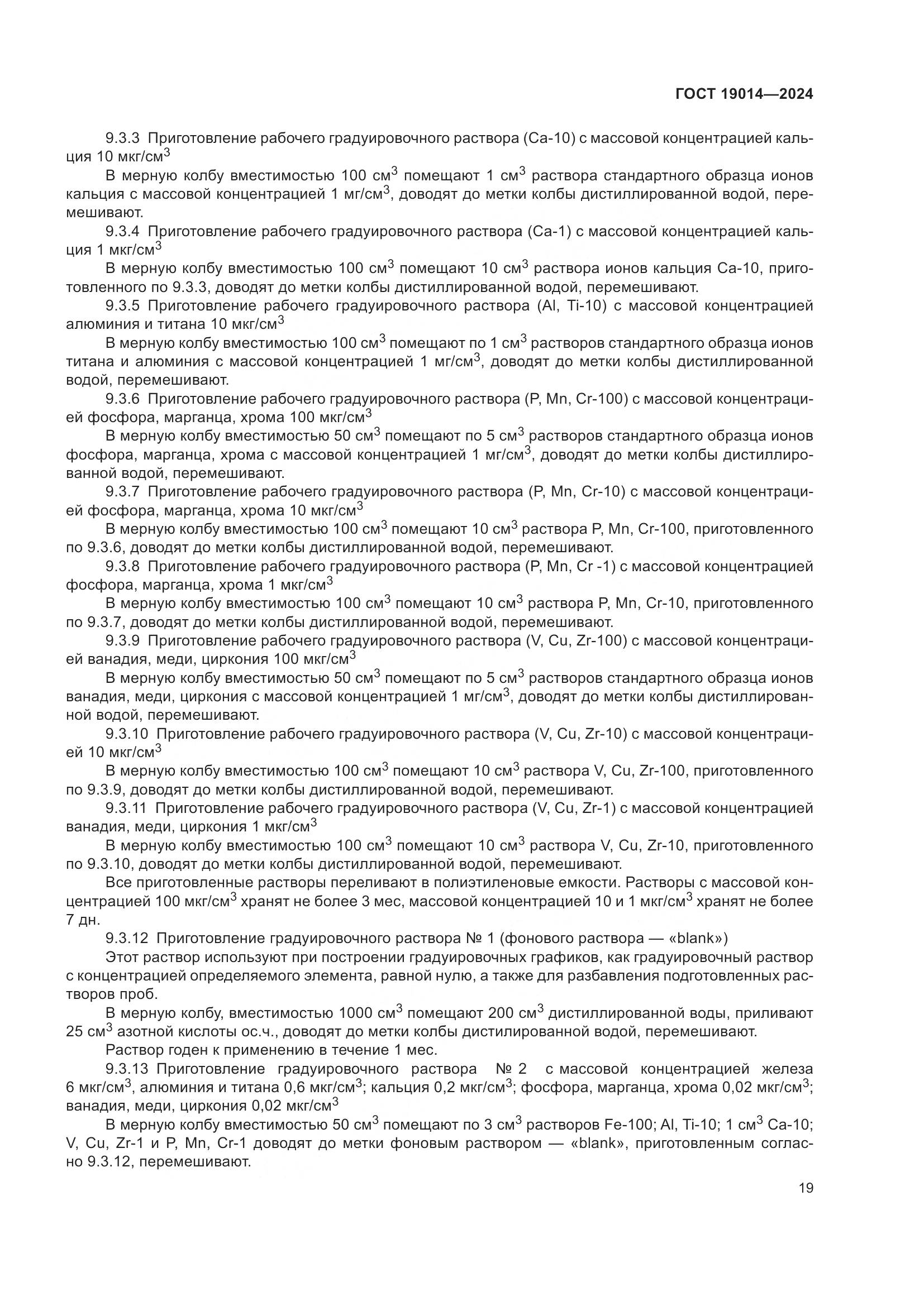 ГОСТ 19014-2024, страница 23