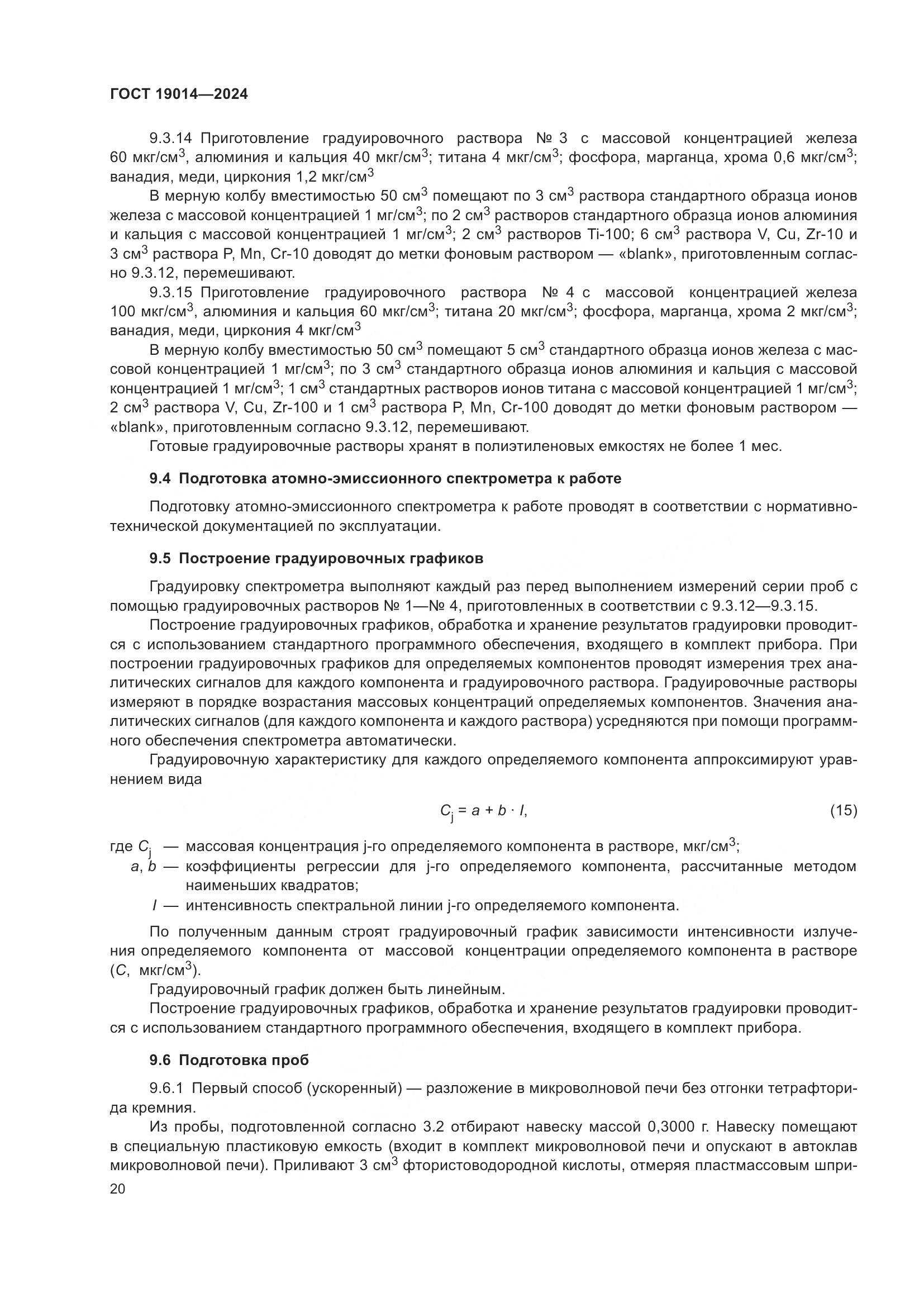 ГОСТ 19014-2024, страница 24