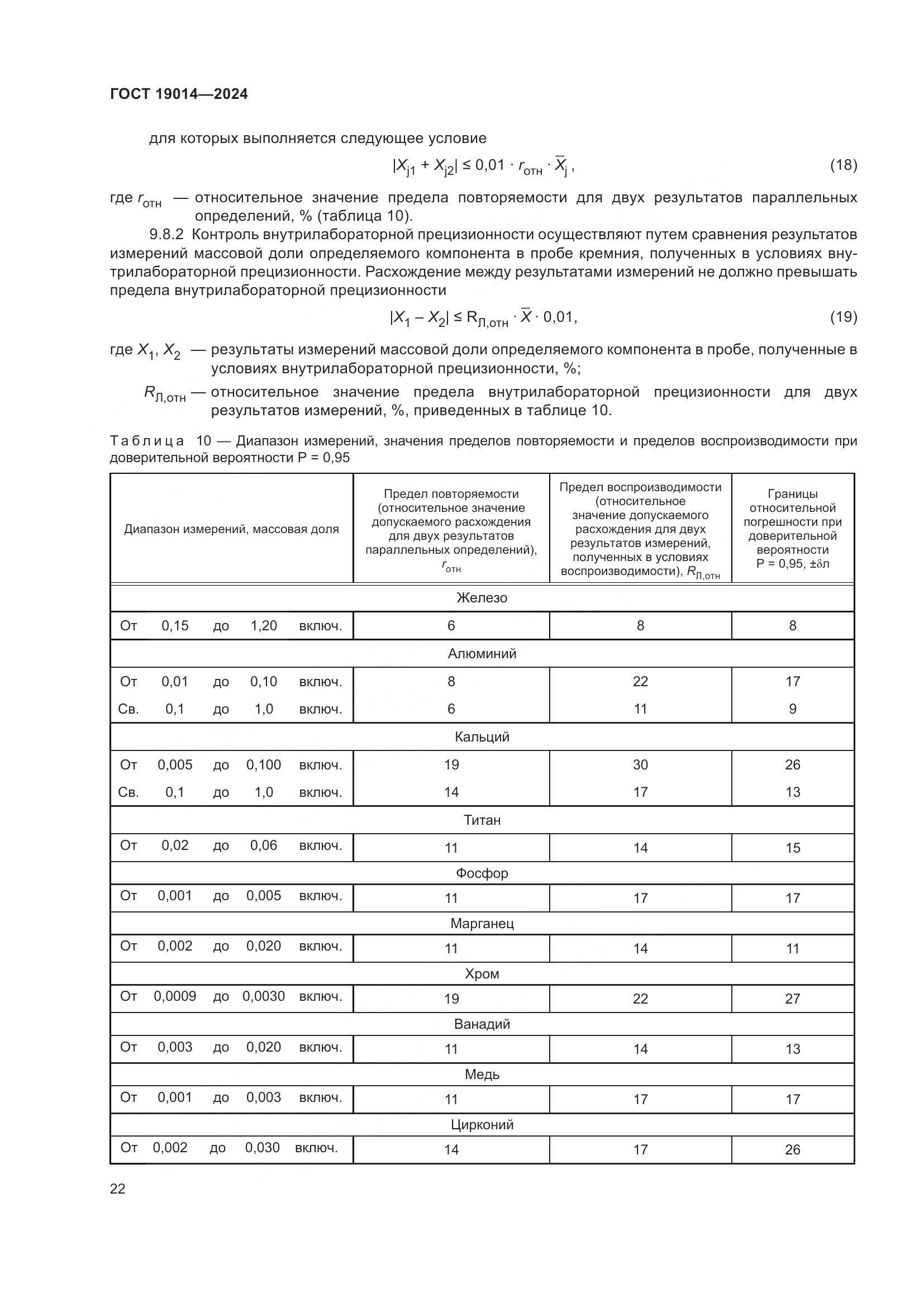 ГОСТ 19014-2024, страница 26