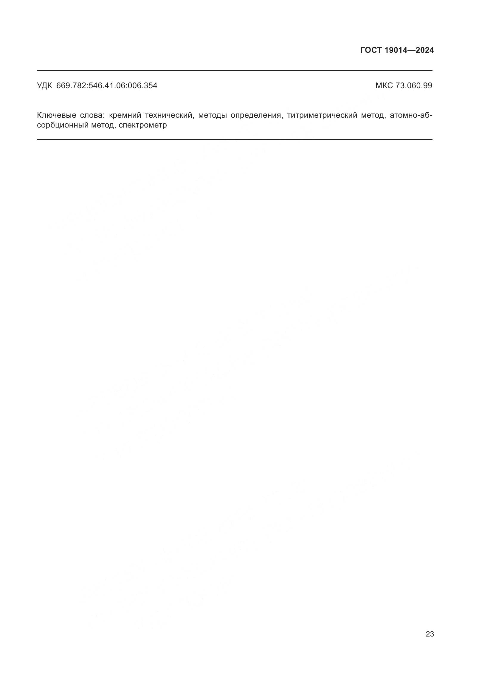 ГОСТ 19014-2024, страница 27