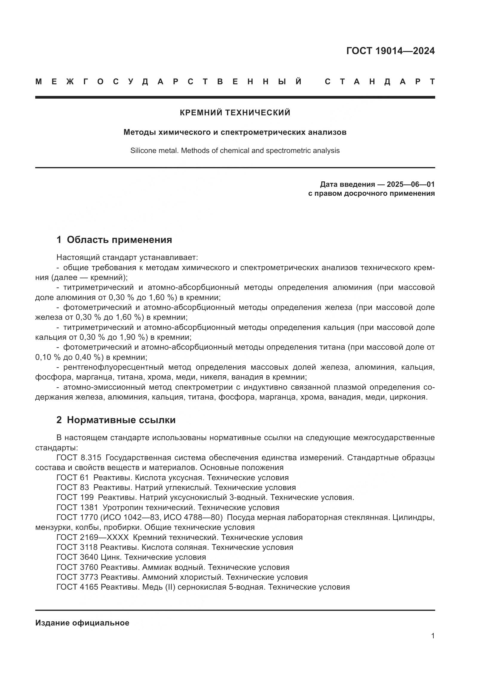 ГОСТ 19014-2024, страница 5