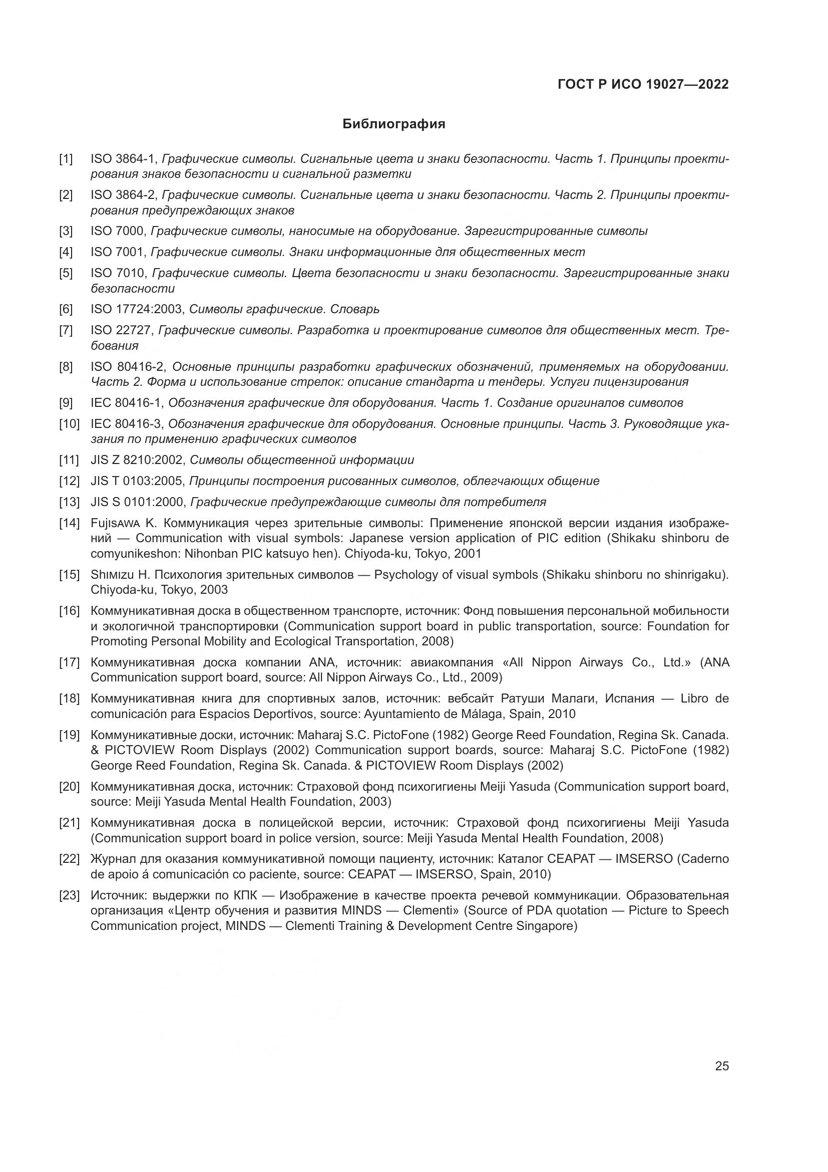 ГОСТ Р ИСО 19027-2022, страница 31