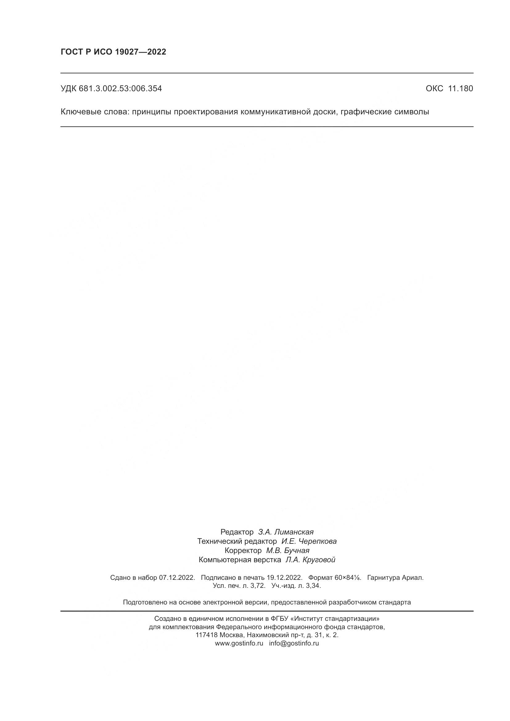 ГОСТ Р ИСО 19027-2022, страница 32