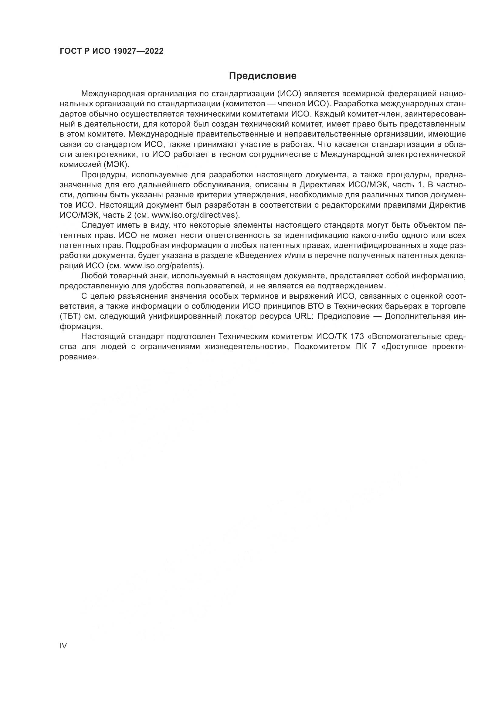 ГОСТ Р ИСО 19027-2022, страница 4