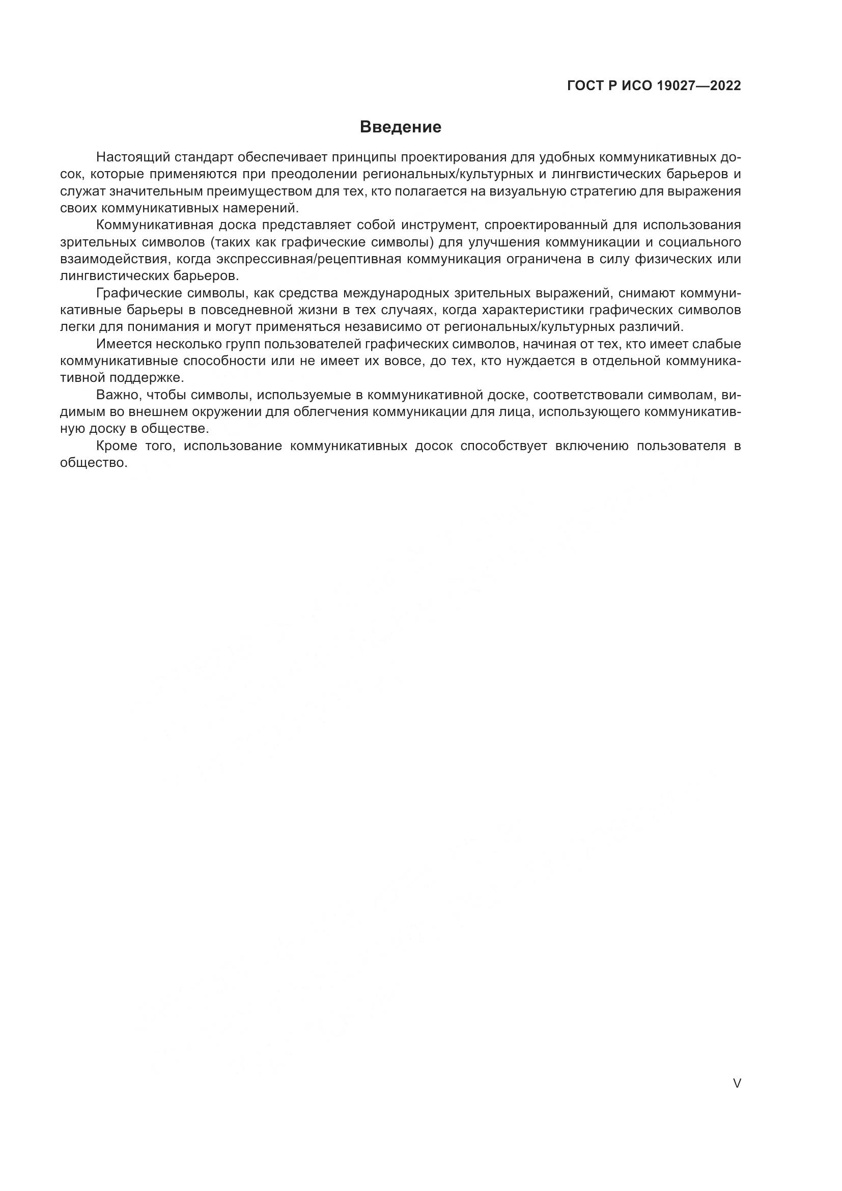 ГОСТ Р ИСО 19027-2022, страница 5