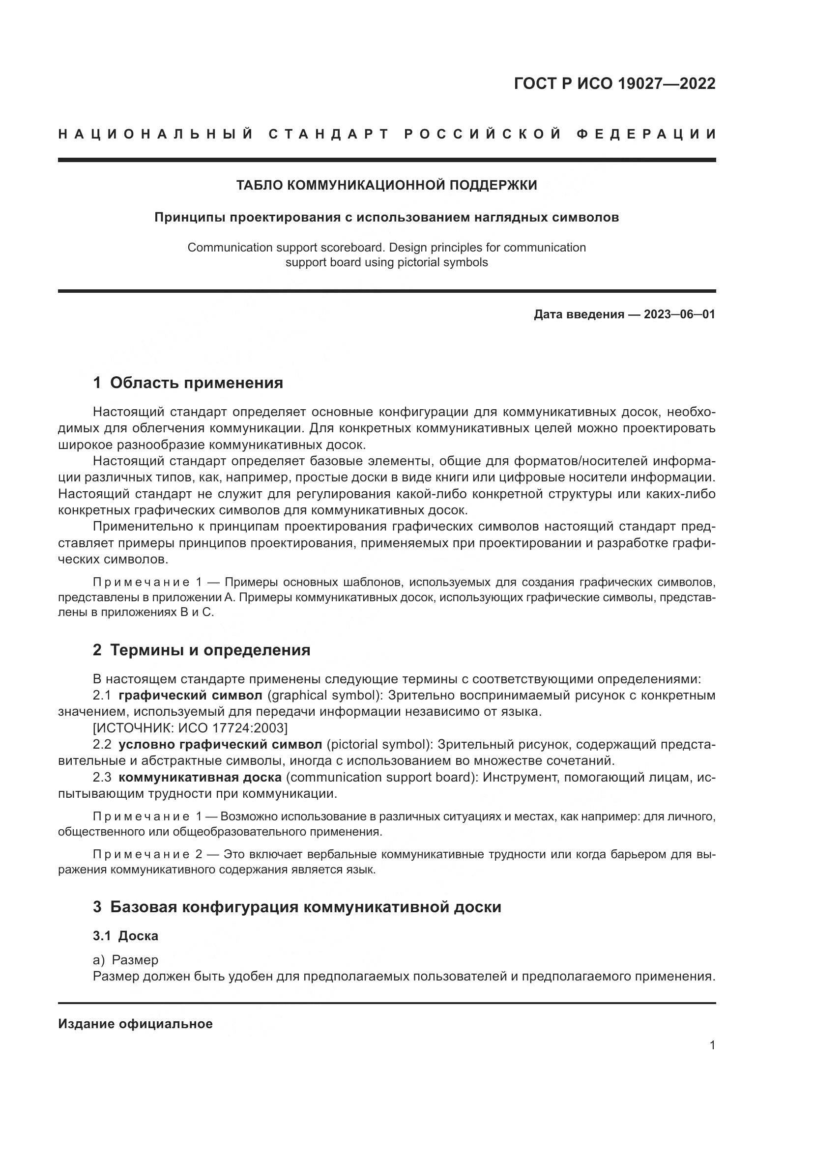 ГОСТ Р ИСО 19027-2022, страница 7