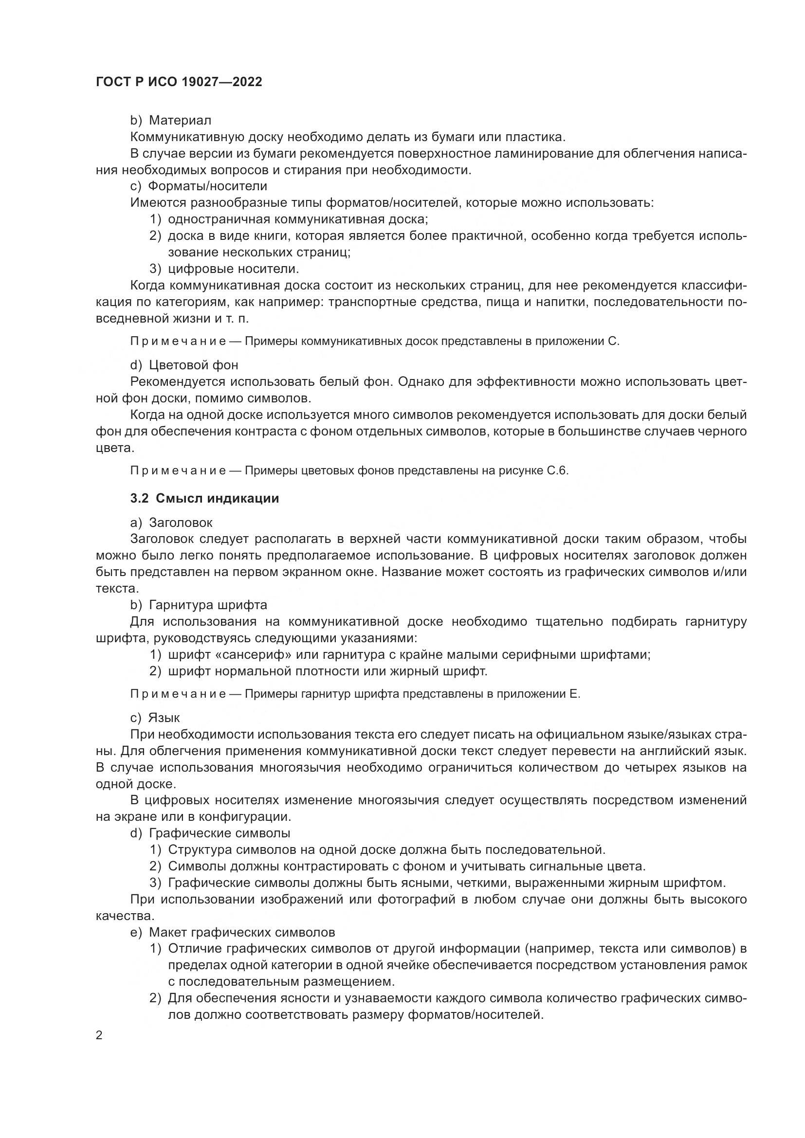 ГОСТ Р ИСО 19027-2022, страница 8